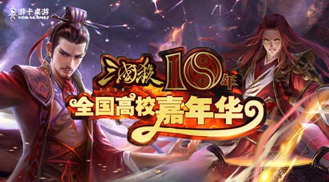 三国杀十周年：高校嘉年华本周相约山东_游戏资讯-游民部落(gamecolg.com)