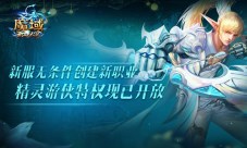 《魔域》新服无条件创建新职业特权全在这