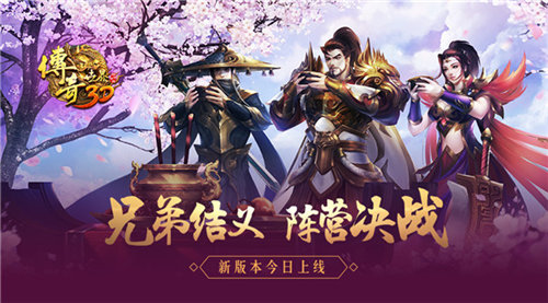 兄弟结义阵营决战《传奇世界3D》新版本今日上线_游戏资讯-游民部落(gamecolg.com)