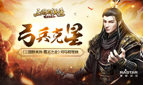 弓兵克星《三国群英传_霸王之业》司马昭驾到_游戏资讯-游民部落(gamecolg.com)