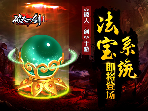 格局有变《破天一剑》手游法宝系统即将登场_游戏资讯-游民部落(gamecolg.com)