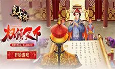 偶遇良人我去玩《皇上吉祥2》微服私访