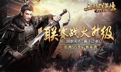 《三国群英传_霸王之业》官渡S5季后赛来袭_游戏资讯-游民部落(gamecolg.com)