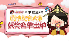 《熹妃Q传》剧情配音大赛获奖名单出炉PS4花落谁家