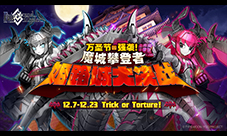 万圣节强袭《FGO》魔城攀登者/姬路城大决战开幕