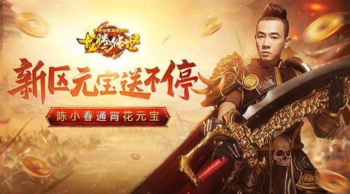 龙腾传世新区狂送元宝陈小春掉进钱堆了！_游戏资讯-游民部落(gamecolg.com)
