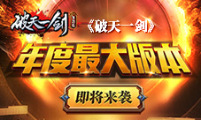 《破天一剑》手游年度最大版本即将来袭