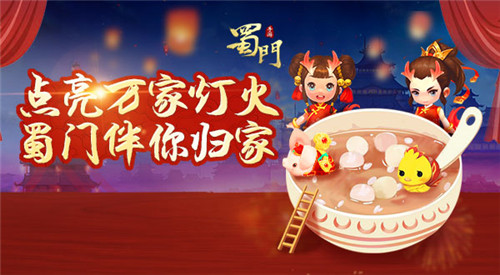 点亮万家灯火《蜀门手游》邀您归家闹元宵_游戏资讯-游民部落(gamecolg.com)