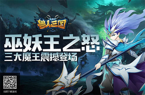 巫妖王之怒《兽人三国》全新三大魔王震撼登场_游戏资讯-游民部落(gamecolg.com)