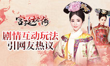 《宫廷秘传》剧情互动玩法引网友热议