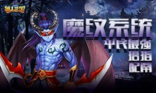《兽人三国》全新魔纹系统曝光平民最强搭配