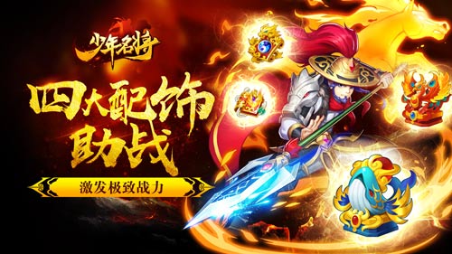 四大配饰助战激发《少年名将》极致战力_游戏资讯-游民部落(gamecolg.com)