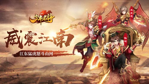 威震江南《少年名将》江东猛虎怒斗山河_游戏资讯-游民部落(gamecolg.com)