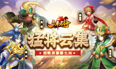 猛将云集《少年名将》西蜀英豪震九州