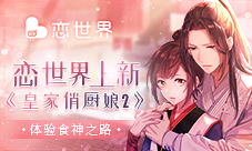 《恋世界》上新“皇家俏厨娘2”体验食神之路