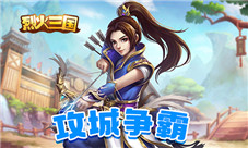 等你来战我去玩手游《烈火三国》正式启航