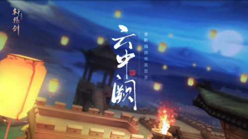 《轩辕剑龙舞云山》原声插曲《云中阙》唯美首发！_C++语言-游民部落(gamecolg.com)