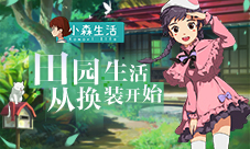 《小森生活》全新服装曝光精致田园生活从换装开始