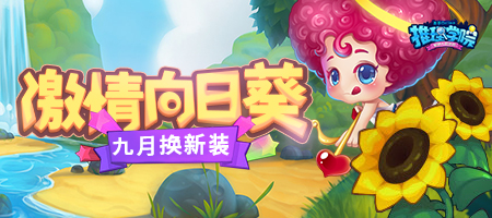 《推理学院》九月激情向日葵服装更替预告_C++语言-游民部落(gamecolg.com)