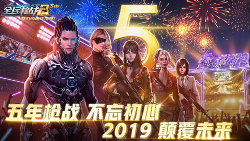 感恩有你一路同行《全民枪战2》五周年生日快乐！_游戏资讯-游民部落(gamecolg.com)