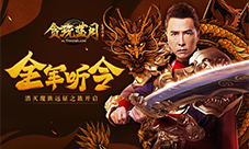 《贪玩蓝月》指挥官甄子丹率兵出征