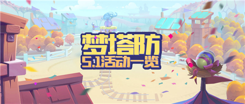 五一小长假来袭《梦塔防手游》宅在家里也狂欢!_游戏资讯-游民部落(gamecolg.com)