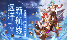 仙境传说RO手游六月时装“远洋新航线”上线！