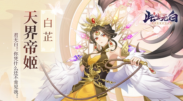 天界大小姐《此生无白》手游白芷角色首曝_游戏资讯-游民部落(gamecolg.com)
