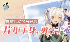 片甲于身勇气于心《苍蓝誓约》复刻活动今日开启