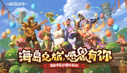 《海岛纪元》半年庆今日狂欢来袭!_C++语言-游民部落(gamecolg.com)