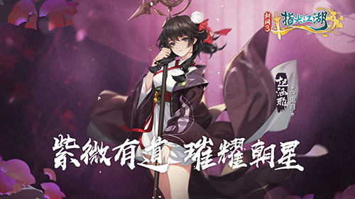《剑网3:指尖江湖》全新侠客赵涵雅正式上线_游戏资讯-游民部落(gamecolg.com)