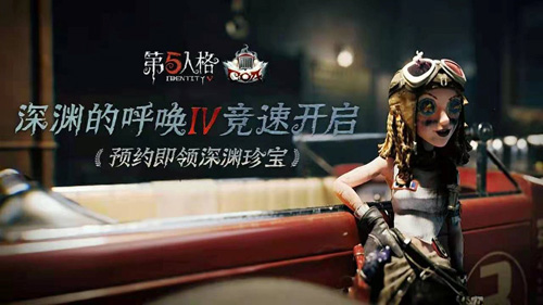 《第五人格》深渊的呼唤IV盛典活动报名开启!_C++语言-游民部落(gamecolg.com)