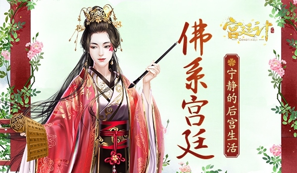 佛系后宫《宫廷计》手游的安宁片段_游戏资讯-游民部落(gamecolg.com)