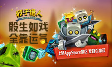 《骰子猎人》上架AppStore国区登首页推荐
