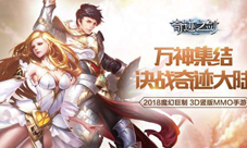 3D竖版魔幻MMO《奇迹之剑》七大豪礼庆删档测