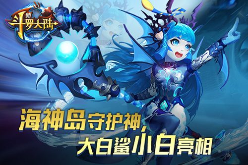 海神岛的守卫者《新斗罗大陆》新英雄不凶超可爱_游戏资讯-游民部落(gamecolg.com)