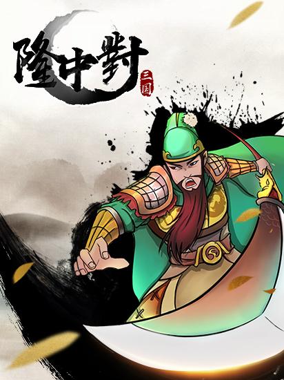 这款国产独立游戏《隆中对》能否再掀全民三国杀风潮_游戏资讯-游民部落(gamecolg.com)