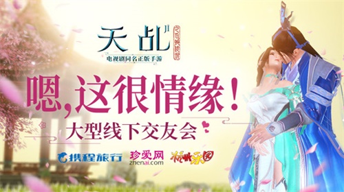 《天乩》手游将举办大型线下交友会这很情缘_游戏资讯-游民部落(gamecolg.com)