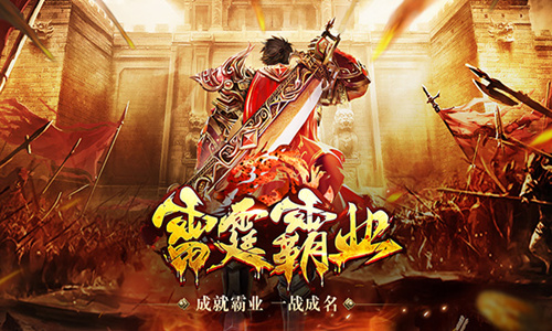 《雷霆霸业》只有战士的狂战世界即将来临!_游戏资讯-游民部落(gamecolg.com)