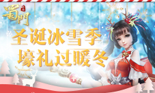 《蜀门手游》双旦满满福利过暖冬冰雪狂欢季