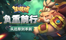 从还原到革新《梦塔防手游》负重前行