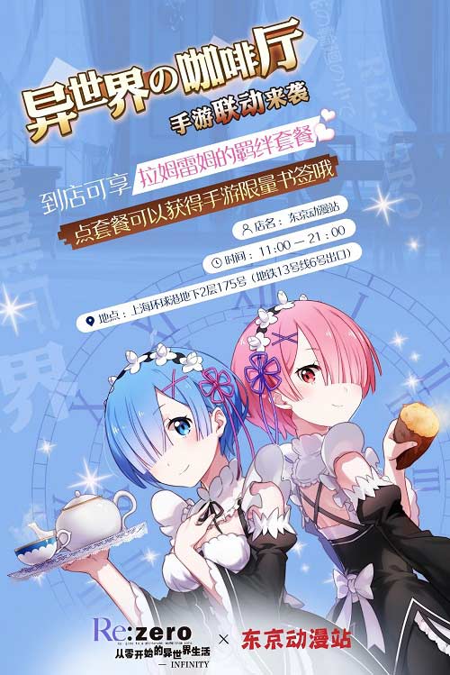 《Re:Zero_INFINITY》首家异世界咖啡店登录魔都_游戏资讯-游民部落(gamecolg.com)