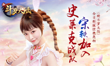 剧情再掀高潮《新斗罗大陆》杀戮战场激情澎湃