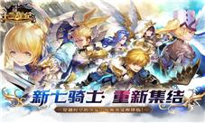 《十二战纪》新英雄凡妮莎:最后的七骑士