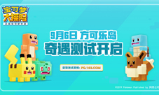 《宝可梦大探险》方可乐岛奇遇测试今日开启