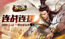 连战连捷《朕的江山》一将功成玩法曝光