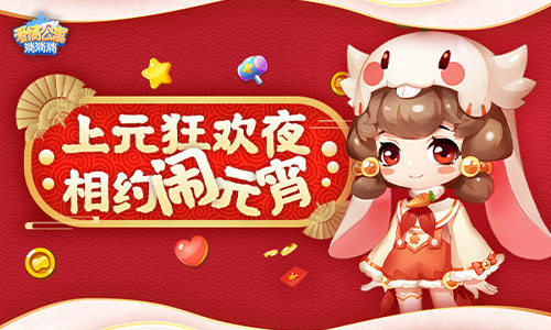 上元狂欢夜相约《爱情公寓消消消》闹元宵！_游戏资讯-游民部落(gamecolg.com)