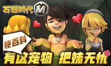 《石器时代M》梗百科：有了天使凯比告别单身