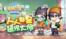 在《爱情公寓消消消》人人都是“装修大师”！