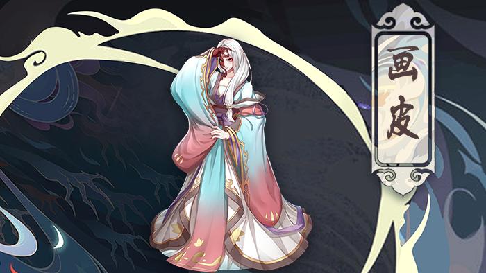 《聊斋搜灵录》新异灵画皮:明明妖也而以为美_游戏资讯-游民部落(gamecolg.com)